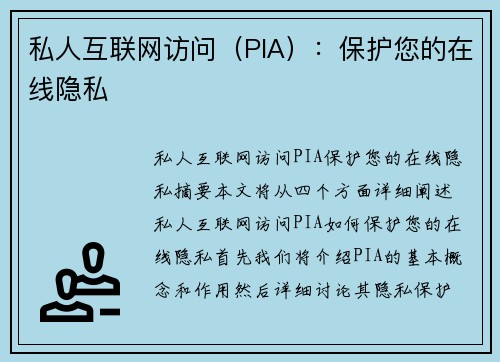 私人互联网访问（PIA）：保护您的在线隐私