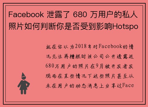 Facebook 泄露了 680 万用户的私人照片如何判断你是否受到影响Hotspot Shield VPN