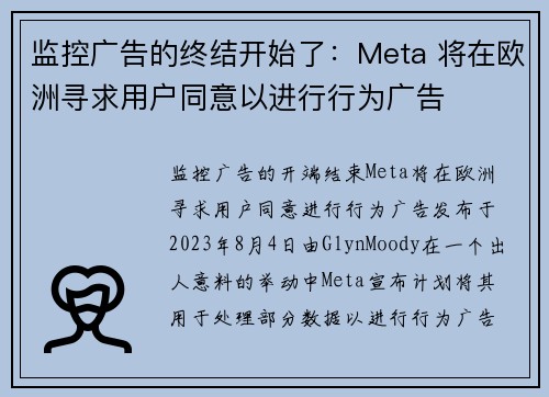 监控广告的终结开始了：Meta 将在欧洲寻求用户同意以进行行为广告