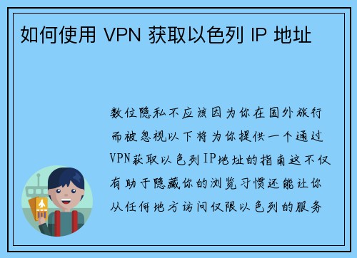 如何使用 VPN 获取以色列 IP 地址 