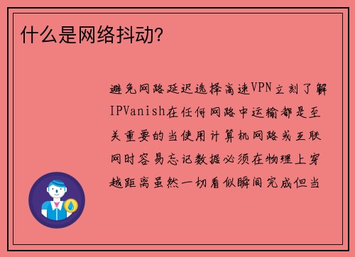 什么是网络抖动？