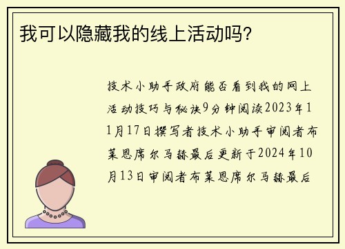 我可以隐藏我的线上活动吗？